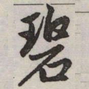 赵孟頫碧书法图片