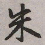 赵孟頫朱书法图片