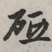 赵孟頫砥书法图片