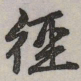 赵孟頫徑书法图片