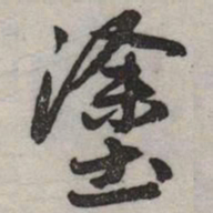 赵孟頫塗书法图片