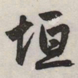 赵孟頫垣书法图片