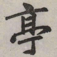 赵孟頫亭书法图片