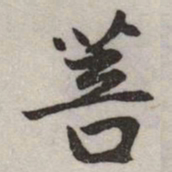 赵孟頫菩书法图片