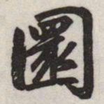 赵孟頫圜书法图片