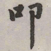 赵孟頫叩书法图片