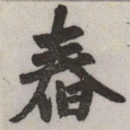 赵孟頫舂书法图片