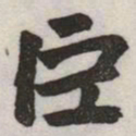 赵孟頫巨书法图片