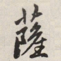 赵孟頫薩书法图片