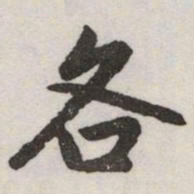 赵孟頫各书法图片