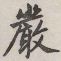 赵孟頫嚴书法图片