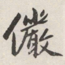 赵孟頫儼书法图片