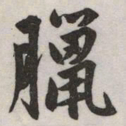 赵孟頫臘书法图片