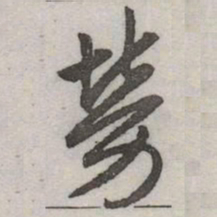 赵孟頫勞书法图片