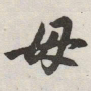 赵孟頫毋书法图片