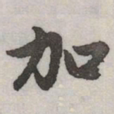 赵孟頫加书法图片