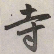 赵孟頫寺书法图片
