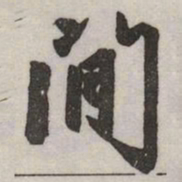 赵孟頫閒书法图片