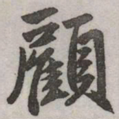 赵孟頫顧书法图片