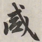 赵孟頫咸书法图片