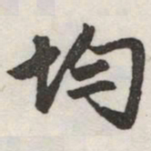 赵孟頫均书法图片