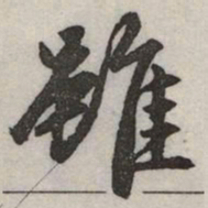 赵孟頫雖书法图片