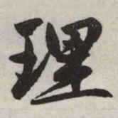 赵孟頫理书法图片