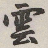 赵孟頫雲书法图片