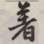 赵孟頫著书法图片