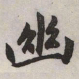 赵孟頫幽书法图片