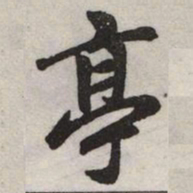 赵孟頫亭书法图片