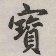 赵孟頫寳书法图片