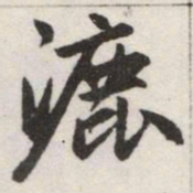 赵孟頫漉书法图片