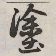 赵孟頫塗书法图片