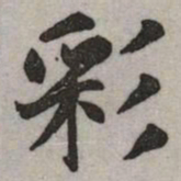赵孟頫彩书法图片