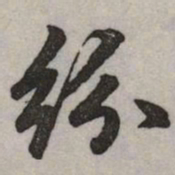 赵孟頫纷书法图片