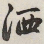 赵孟頫洒书法图片