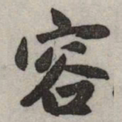 赵孟頫容书法图片