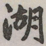 赵孟頫湖书法图片