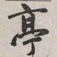 赵孟頫亭书法图片