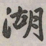 赵孟頫湖书法图片