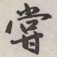赵孟頫甞书法图片