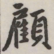 赵孟頫顧书法图片