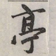 赵孟頫亭书法图片