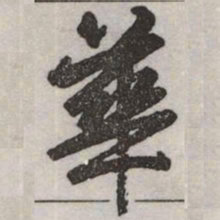 赵孟頫華书法图片