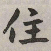 赵孟頫住书法图片