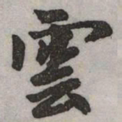 赵孟頫雲书法图片