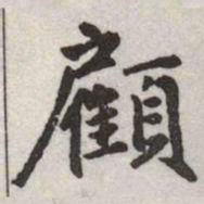 赵孟頫顧书法图片