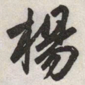赵孟頫楊书法图片