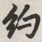 赵孟頫约书法图片